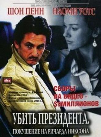Убить президента. Покушение на Ричарда Никсона (фильм 2004)
