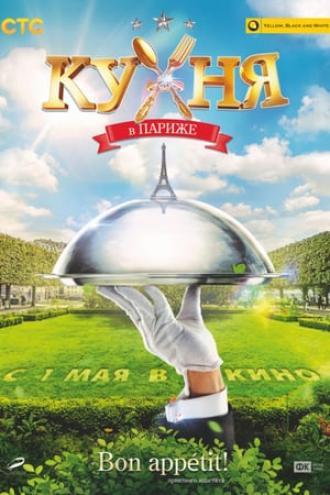 Кухня в Париже (фильм 2014)