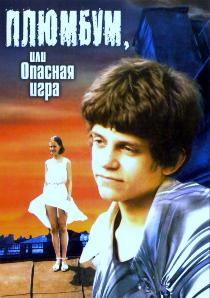 Плюмбум, или Опасная игра (фильм 1987)