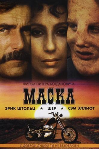 Маска (фильм 1985)