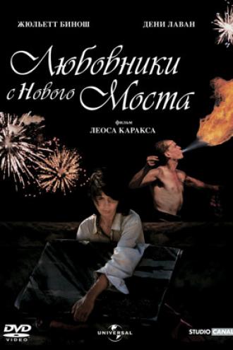 Любовники с Нового моста (фильм 1991)