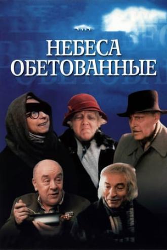 Небеса обетованные (фильм 1991)