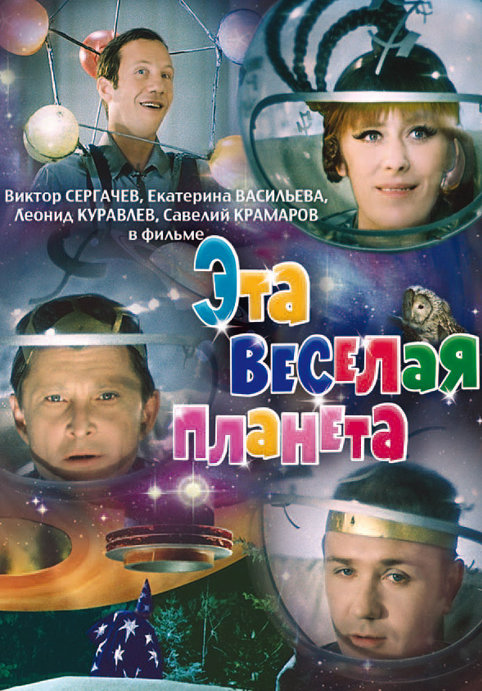 Эта веселая планета (фильм 1973)