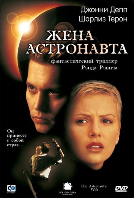 Жена астронавта (фильм 1999)