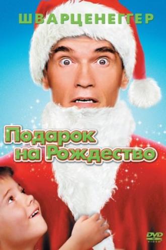 Подарок на Рождество (фильм 1996)