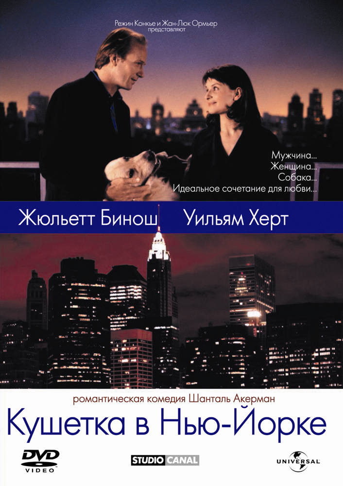 Кушетка в Нью-Йорке (фильм 1996)