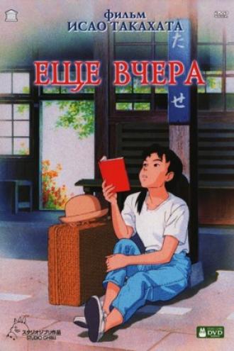 Еще вчера (фильм 1991)