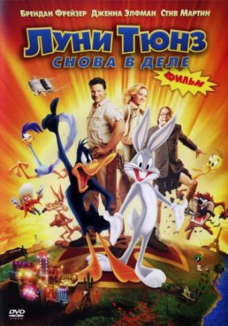Луни Тюнз: Снова в деле (фильм 2003)