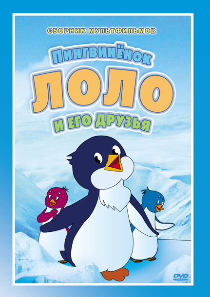 Приключения пингвиненка Лоло. Фильм первый (фильм 1986)