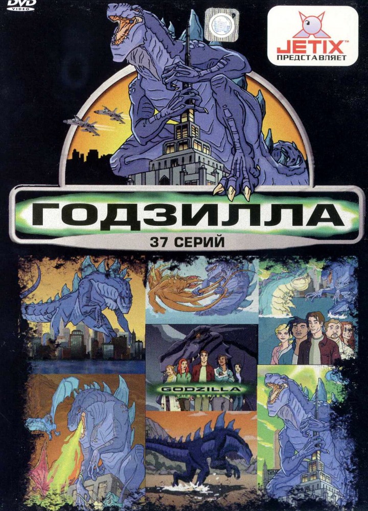 Годзилла  (сериал 1998)