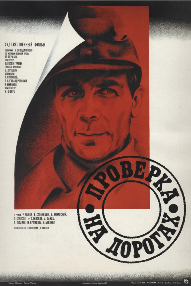 Проверка на дорогах (фильм 1971)