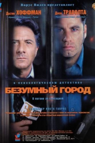 Безумный город (фильм 1997)