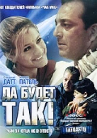 Да будет так! (фильм 2006)