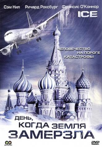 День, когда Земля замерзла (сериал 2011)