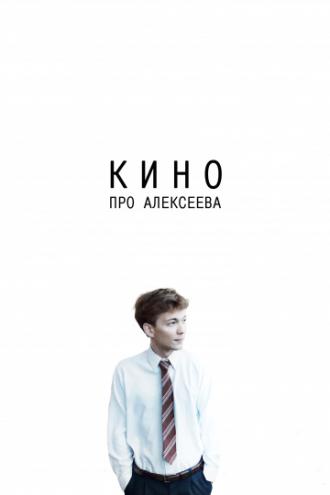 Кино про Алексеева (фильм 2014)