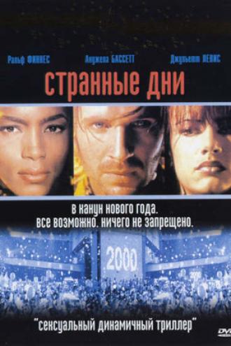 Странные дни (фильм 1995)