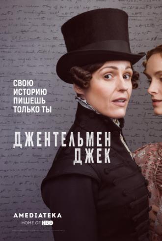 Джентльмен Джек (сериал 2019)