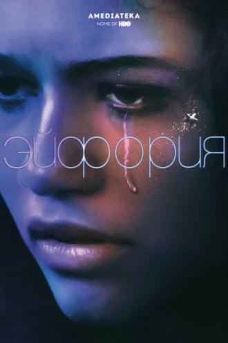 Эйфория (сериал 2019)