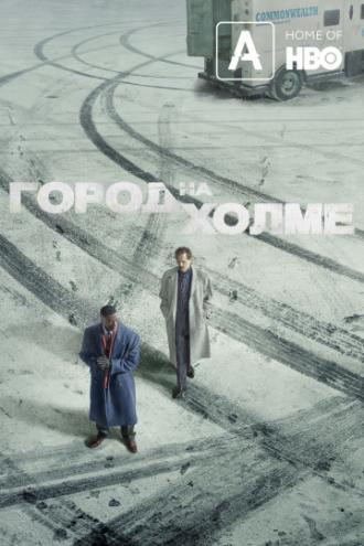 Город на холме (сериал 2019)