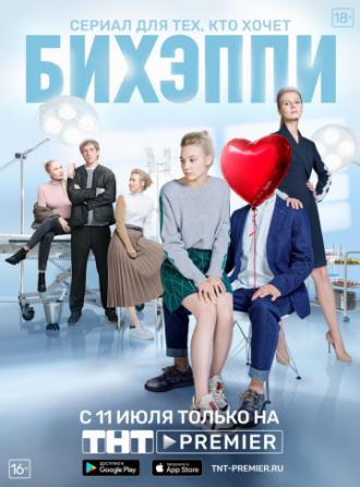 БИХЭППИ (сериал 2019)