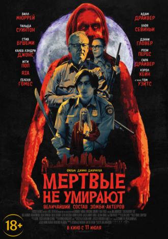 Мертвые не умирают (фильм 2019)