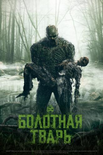 Болотная тварь (сериал 2019)