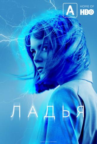 Ладья (сериал 2019)