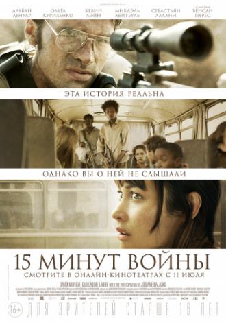 Пятнадцать минут войны (фильм 2019)