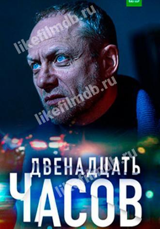12 часов (фильм 2019)