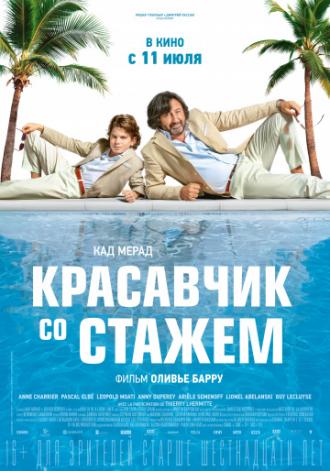 Красавчик со стажем (фильм 2019)