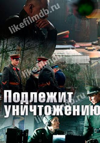 Подлежит уничтожению (сериал 2019)