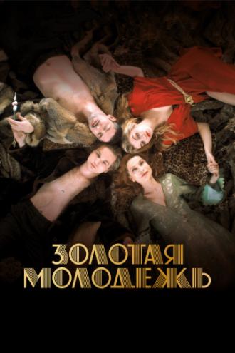 Золотая молодежь (фильм 2019)