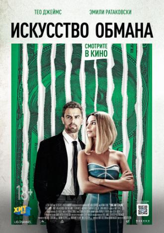 Искусство обмана (фильм 2019)
