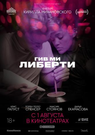 Гив ми либерти (фильм 2019)