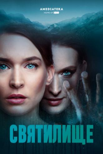 Святилище (сериал 2019)