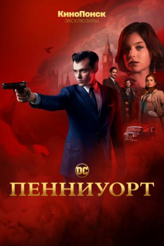 Пенниуорт (сериал 2019)