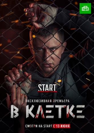 В клетке (сериал 2019)