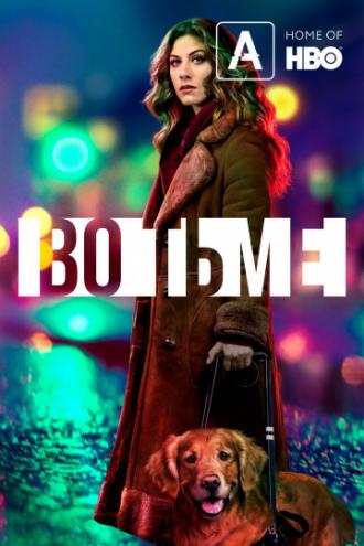 Во тьме (сериал 2019)