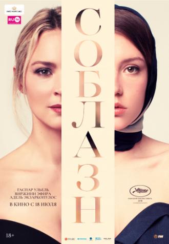 Соблазн (фильм 2019)