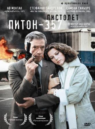 Пистолет «Питон 357» (фильм 1976)