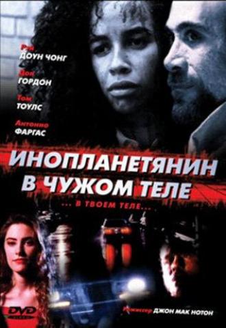 Инопланетянин в чужом теле (фильм 1989)