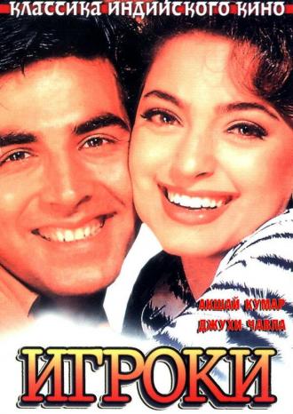 Игроки (фильм 1997)