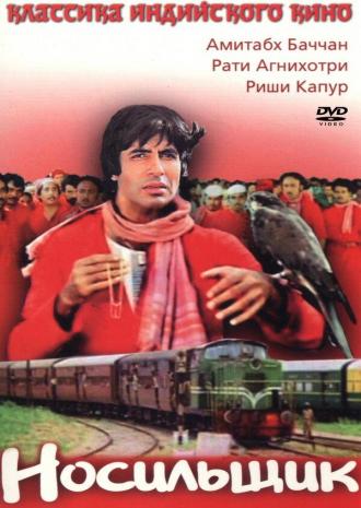 Носильщик (фильм 1983)