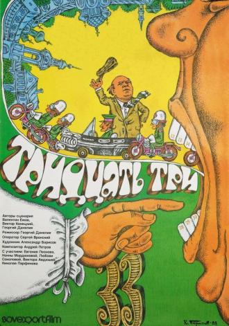 Тридцать три (фильм 1965)