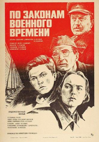 По законам военного времени (фильм 1982)