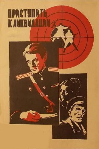 Приступить к ликвидации (фильм 1983)