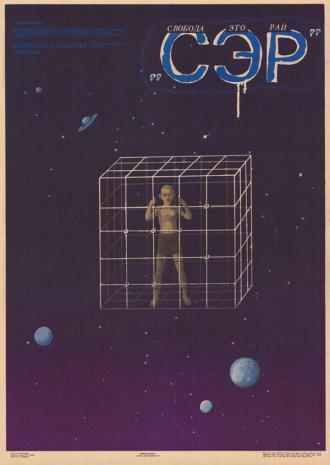 СЭР (фильм 1989)