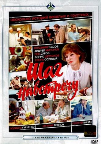 Шаг навстречу (фильм 1975)