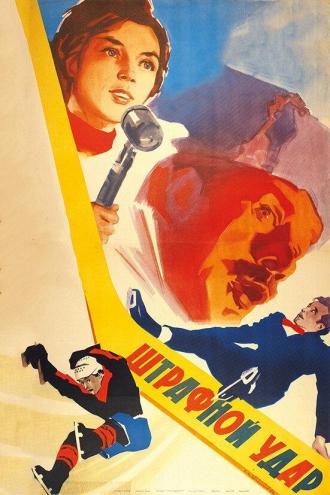 Штрафной удар (фильм 1963)