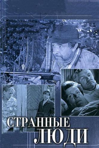 Странные люди (фильм 1970)